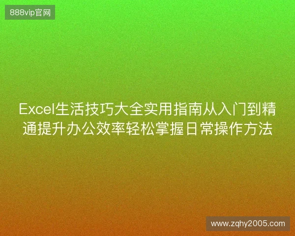 Excel生活技巧大全实用指南从入门到精通提升办公效率轻松掌握日常操作方法